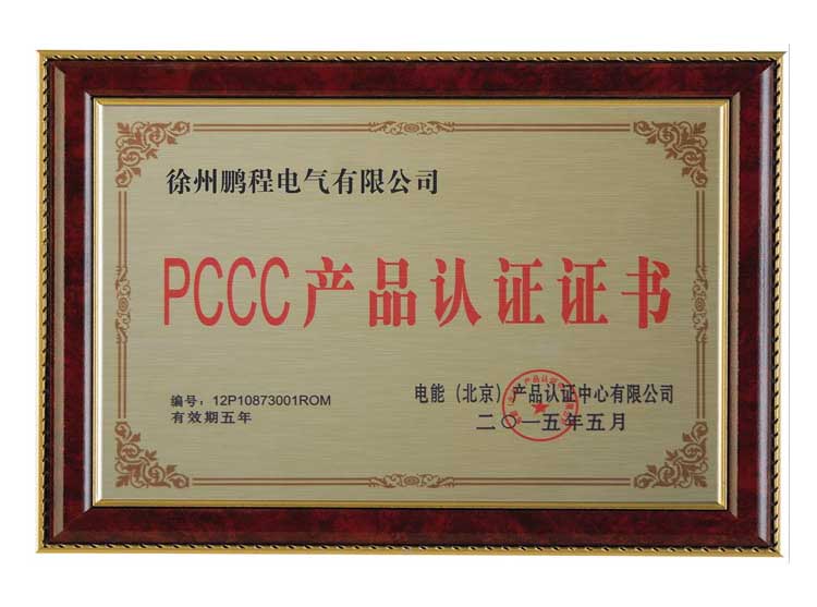 海口徐州鹏程电气有限公司PCCC产品认证证书